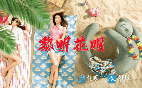 高抬明镜花呗